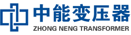 红河油浸式变压器,红河变压器生产厂家_红河中能变压器厂家欢迎您